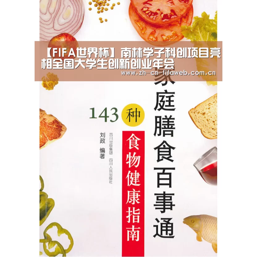 【FIFA世界杯】南林学子科创项目亮相全国大学生创新创业年会(图2) 2026世界杯