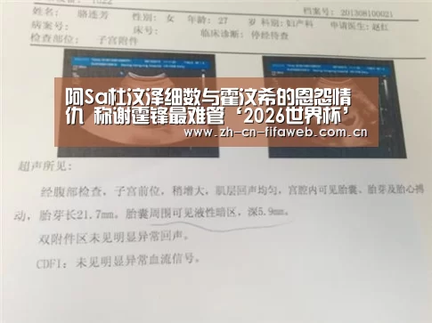 阿Sa杜汶泽细数与霍汶希的恩怨情仇 称谢霆锋最难管‘2026世界杯’(图1) 世界杯