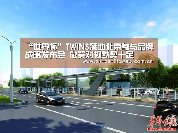 “世界杯”TWINS落地北京参与品牌战略发布会 微笑对视默契十足(图1) FIFA世界杯
