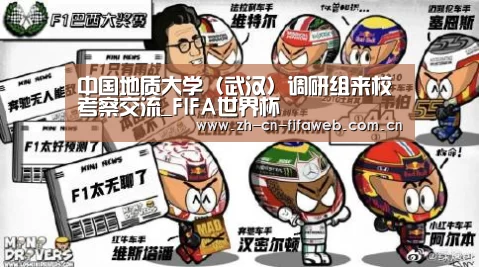 中国地质大学(武汉)调研组来校考察交流_FIFA世界杯(图1) 2026世界杯