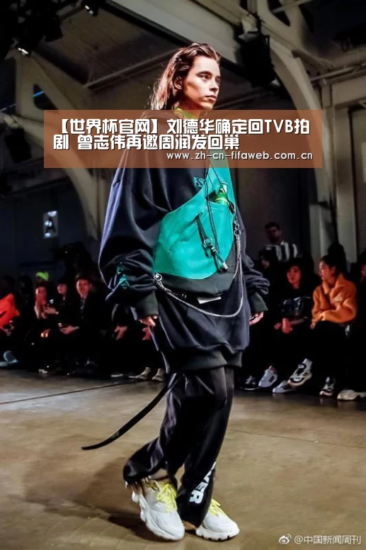 【世界杯官网】刘德华确定回TVB拍剧 曾志伟再邀周润发回巢(图1) 2026世界杯