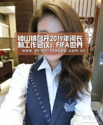 钟山镇召开2019年河长制工作会议:FIFA世界杯(图1) 世界杯