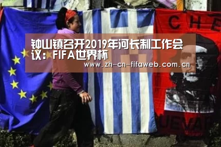钟山镇召开2019年河长制工作会议:FIFA世界杯(图3) 2026世界杯