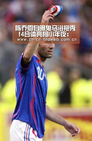 陈乔恩自曝鬼马浴袍秀 f4合体亮相小年夜:世界杯(图3) 2026世界杯
