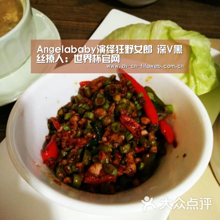 Angelababy演绎狂野女郎 深V黑丝撩人:世界杯官网(图4) FIFA世界杯
