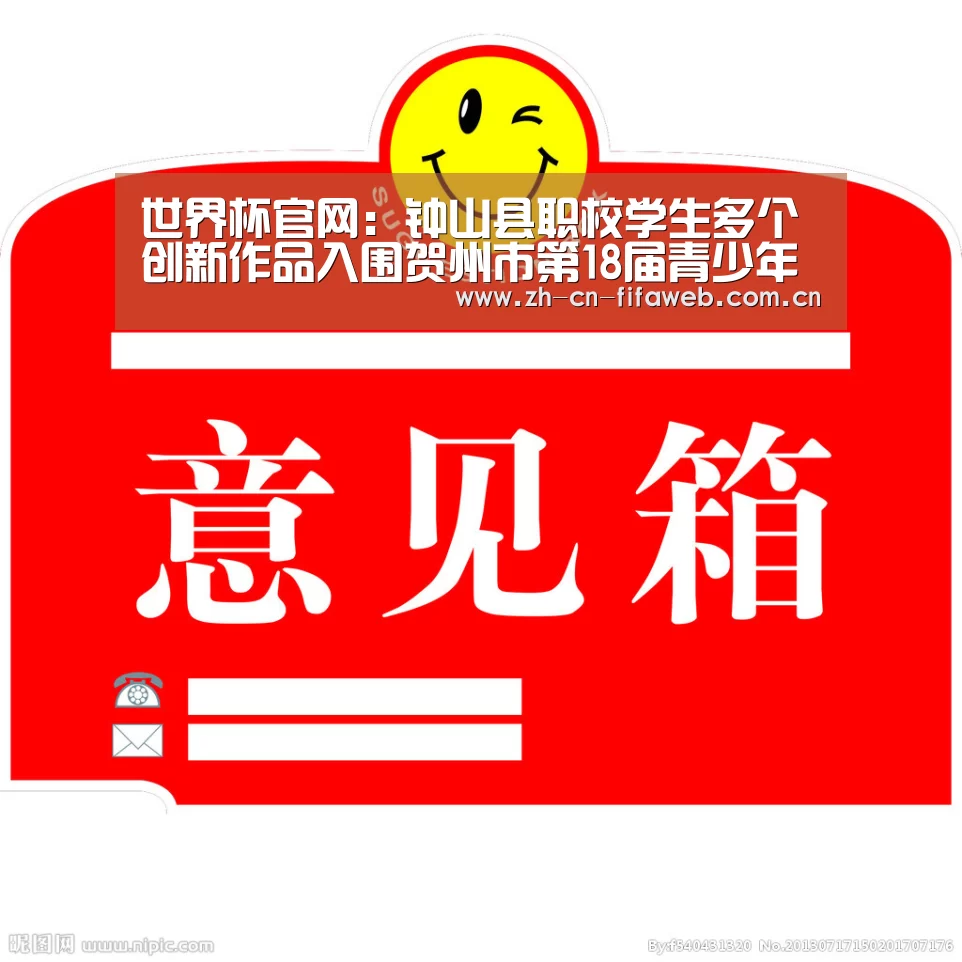 世界杯官网:钟山县职校学生多个创新作品入围贺州市第18届青少年科技创新大赛决赛(图1) FIFA世界杯