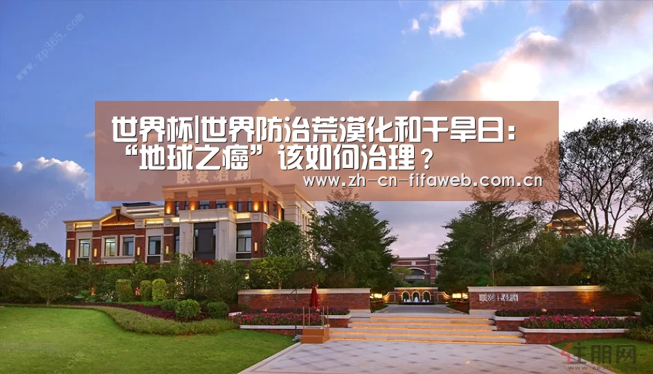 世界杯|世界防治荒漠化和干旱日:“地球之癌”该如何治理?(图2) 2026世界杯