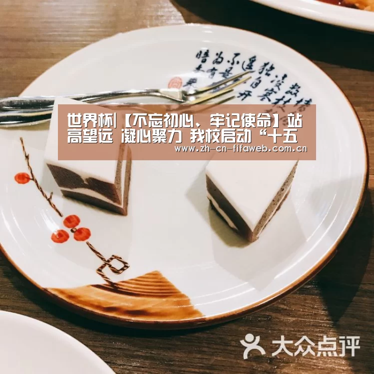 世界杯|【不忘初心、牢记使命】站高望远 凝心聚力 我校启动“十五年后的南林”解放思想大讨论(图2) 世界杯官网