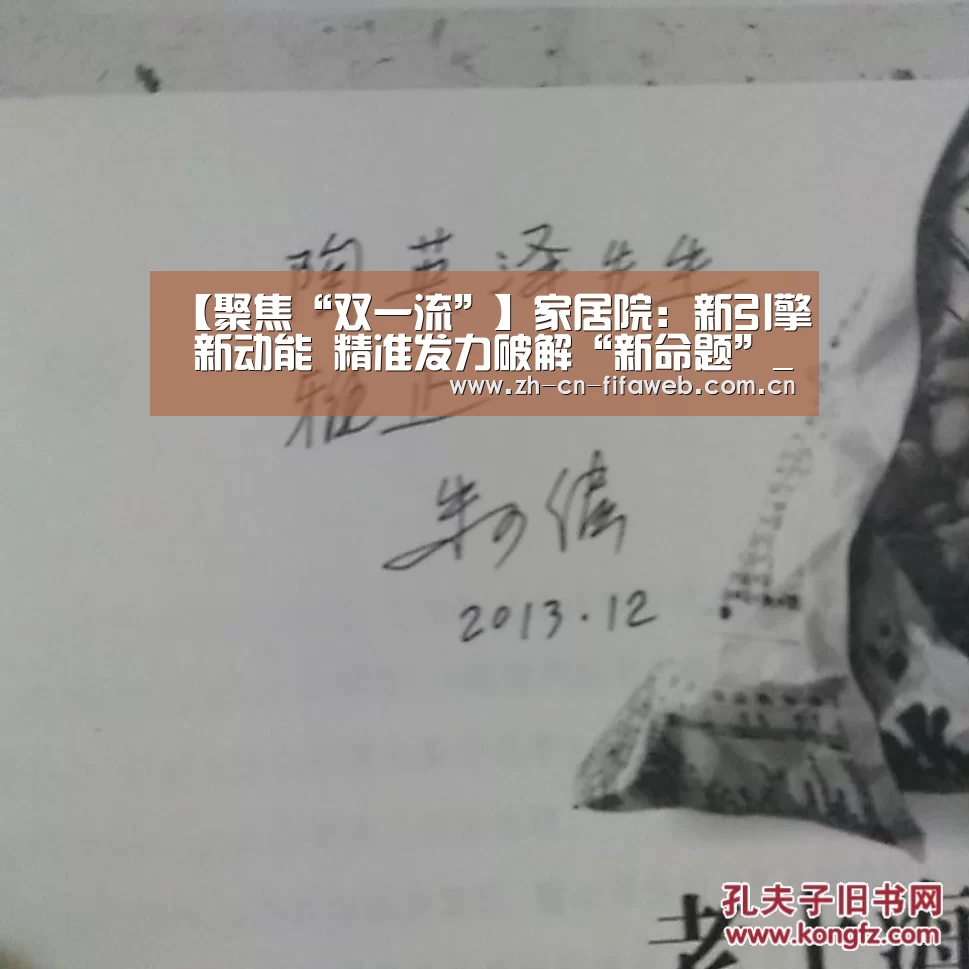 【聚焦“双一流”】家居院:新引擎 新动能 精准发力破解“新命题”_FIFA世界杯(图1) 2026世界杯