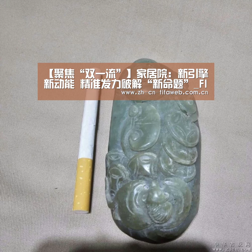 【聚焦“双一流”】家居院:新引擎 新动能 精准发力破解“新命题”_FIFA世界杯(图3) FIFA世界杯