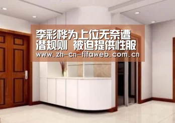 李彩桦为上位无奈遭潜规则 被迫提供性服务‘世界杯官网’(图2) 世界杯官网