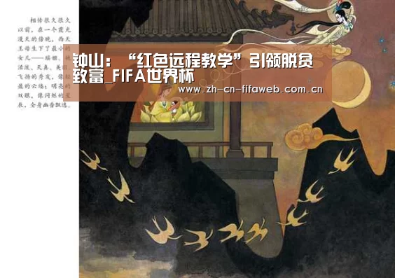 钟山:“红色远程教学”引领脱贫致富_FIFA世界杯(图1) 世界杯官网