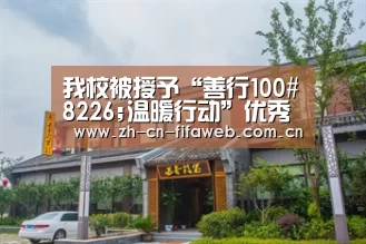 我校被授予“善行100#8226;温暖行动”优秀团体:2026世界杯(图3) 世界杯官网