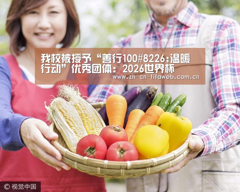 我校被授予“善行100#8226;温暖行动”优秀团体:2026世界杯(图1) 2026世界杯
