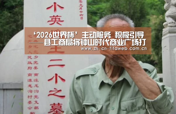 ‘2026世界杯’主动服务 积极引导——县工商局将钟山时代商业广场打造为我县“诚信经营 放心消费”示范店(图2) 世界杯
