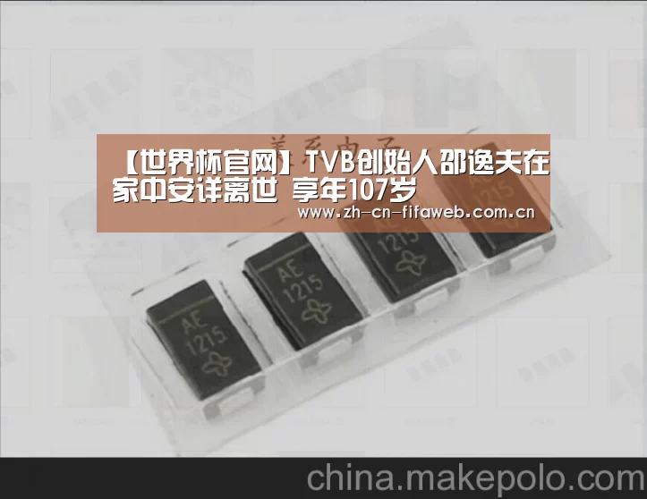 【世界杯官网】TVB创始人邵逸夫在家中安详离世 享年107岁(图1) 2026世界杯
