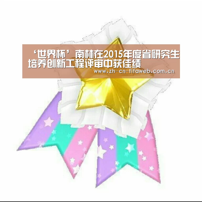 ‘世界杯’南林在2015年度省研究生培养创新工程评审中获佳绩(图1) 世界杯官网