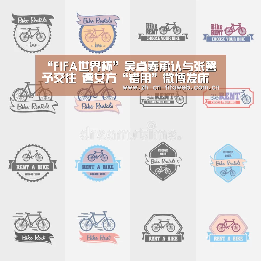 “FIFA世界杯”吴卓羲承认与张馨予交往 遭女方“错用”微博发床照(图3) FIFA世界杯