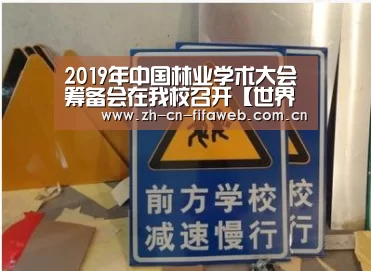 2019年中国林业学术大会筹备会在我校召开【世界杯官网】(图1) FIFA世界杯