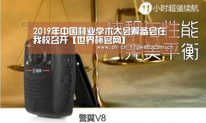 2019年中国林业学术大会筹备会在我校召开【世界杯官网】(图2) FIFA世界杯