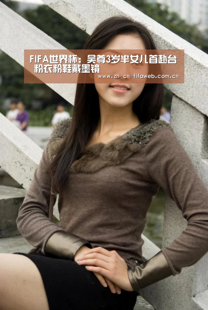 FIFA世界杯:吴尊3岁半女儿首赴台 粉衣粉鞋戴墨镜(图3) 世界杯官网