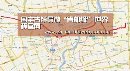 国宝古镇导游“省部级”|世界杯官网(图2) 2026世界杯