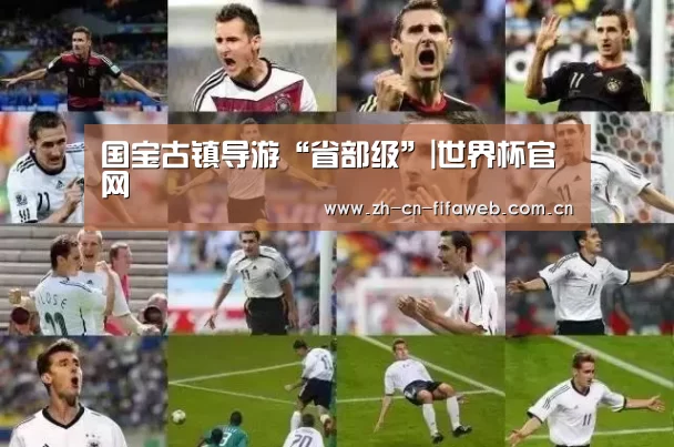 国宝古镇导游“省部级”|世界杯官网(图4) 2026世界杯
