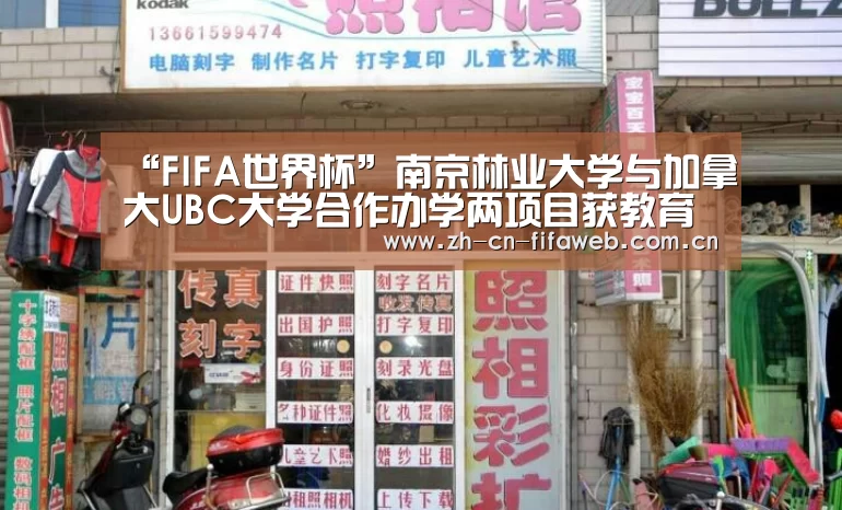“FIFA世界杯”南京林业大学与加拿大UBC大学合作办学两项目获教育部批准(图3) FIFA世界杯