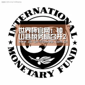 世界杯官网:钟山县税务局召开2018年度领导班子和领导干部述职述廉会议(图1) 世界杯官网